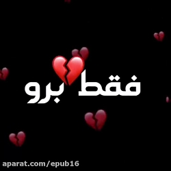 آهنگ غمگین و احساسی  فقط برو ب...