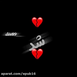 موزیک ویدیو غمگین  این عشق شد...