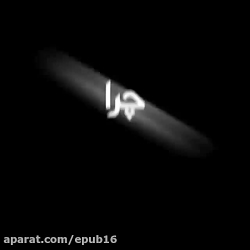 چرا چشماتو میدزدی دیگه هیچی نم...