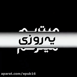 آهنگ خاطره انگیز احساسی  میترس...