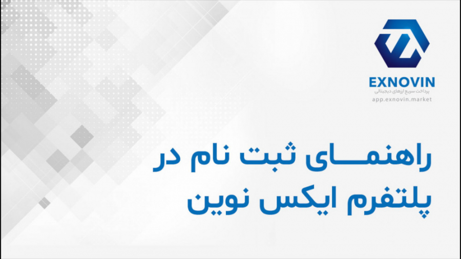 آموزش , ثبت , پلتفرم , مبادلات , ارز , دیجیتال , ایکس , نوین , بازار , بزرگ , خرید , فروش , رمز , ارزها , مارکت , دعوت , میکنیم , *ارائه , دهنده , کیف , پول , اختصاصی , امنیت , ۱۰۰٪ , *احراز , هویت , سریع , *کارمزد , پایین , نسبت , سایر , *مناسبترین , قیمت , *تسویه , حساب , آنی , روزانه