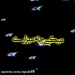 آهنگ غمگین و احساسی  نگو که من...