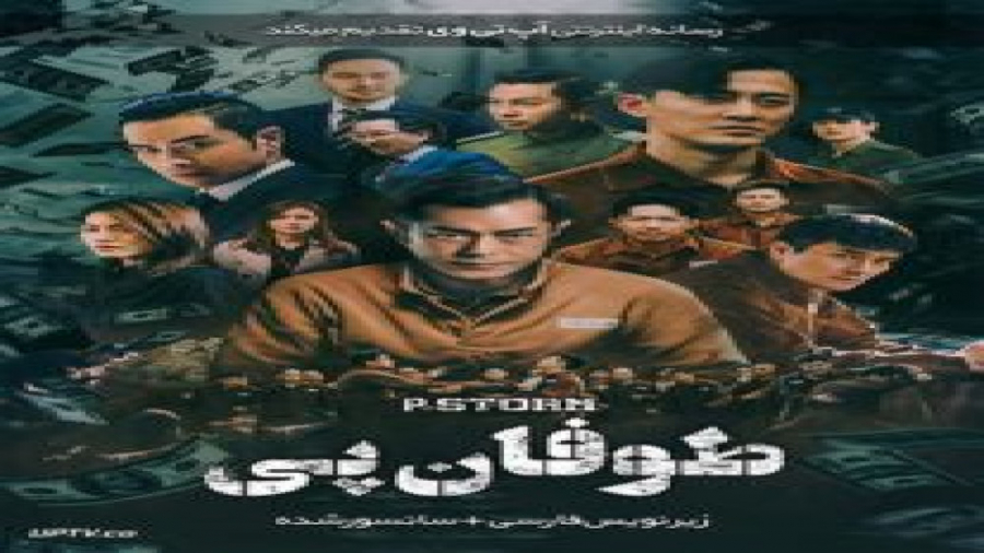 فیلم P Storm 2019 طوفان پی با زیرنویس فارسی زمان5747ثانیه
