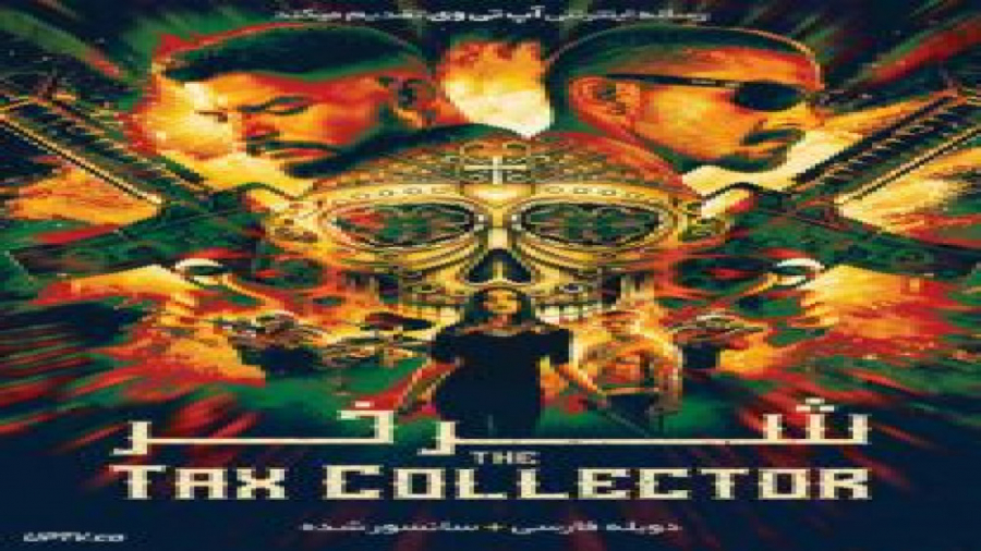 فیلم The Tax Collector 2020 شرخر با دوبله فارسی زمان4960ثانیه