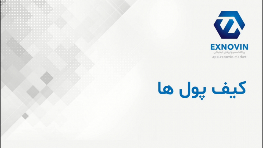آشنایی , انواع , کیف , پول , پلتفرم , مبادلات , ارزهای , دیجیتال , ایکس , نوین