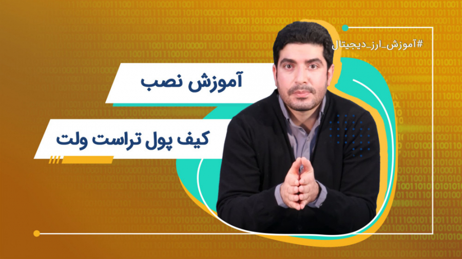 آموزش , نصب , کیف , پول , تراست , ولت , | , ارز , دیجیتال , پولیه , اندروید , iOS , میتونه , قرار , بگیره , اونجایی , سال , بایننس , رو , خریداری , تبدیل , رسمی , میشه , حدی , امنیت , کیفیت , اطمینان , ویدئو , دیگه , دیجیتالی , تمرین , می‌کنیم