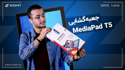 جعبه گشایی مدیاپد T5 هواوی