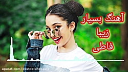 آهنگ شاد رقصی جدید فاطی علی رز...