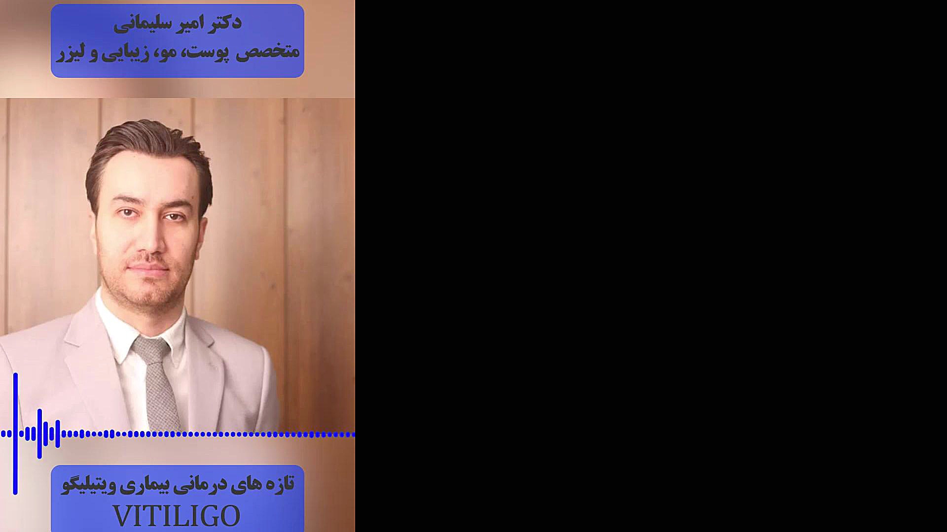 درمان ویتیلیگو دکتر امیر سلیمانی