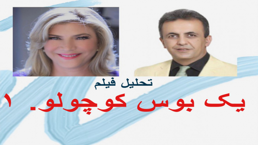 تحلیل فیلم "یک بوس کوچولو" توسط دکتر آرش تقوی و دکتر فوژان زینی، قسمت 1 دکتر آرش تقوی (coacharash)
