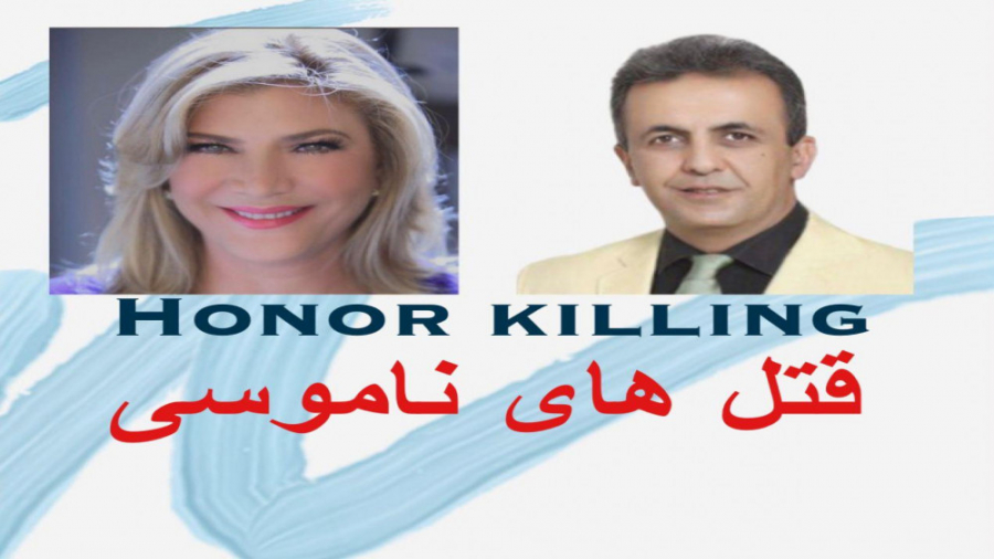 روان شناسی قتل های ناموسی: اینستالایو مشترک دکتر آرش تقوی با دکتر فوژان زینی دکتر آرش تقوی (coacharash)