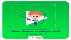 آمورش نحوه ی ارسال ویدیو برای...