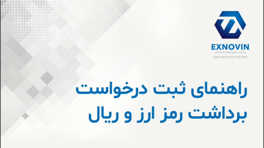 راهنمای , ثبت , درخواست , برداشت , رمز , ارز , ریال , پلتفرم , مبادلات , ایکس , نوین