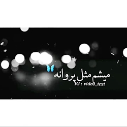 موسیقی احساسی  میشم مثله پروان...