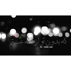 آهنگ بسیار احساسی و زیبا  بذار...