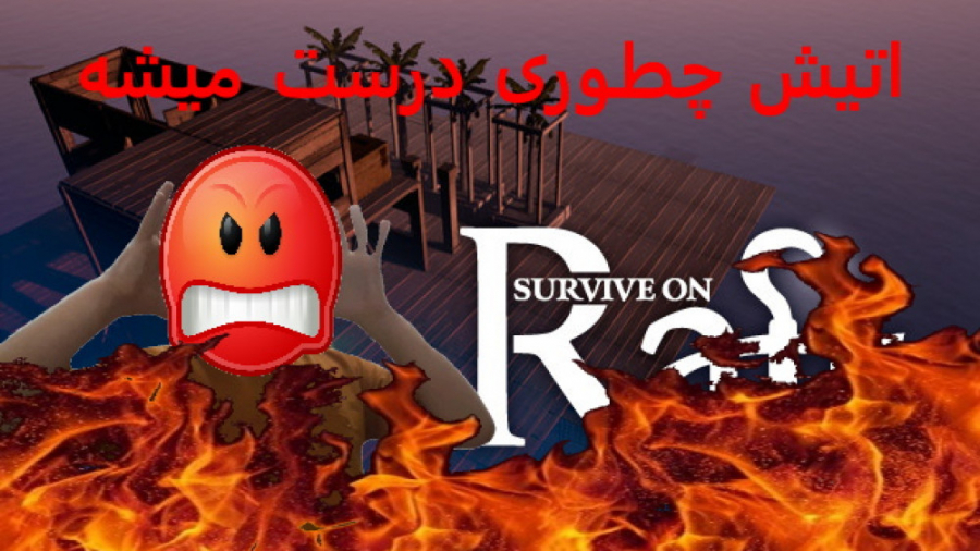 پارت ۲ بازی Survive on Raft (این آتیش لعنتی رو چطوری درست می کنند)