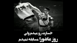 خسارت رو میدم ولی روز عاشورا م...