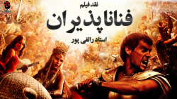 نقد فیلم فنا ناپذیران Immortal...