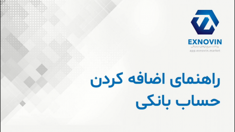 راهنمای , اضافه , حساب , بانکی , پلتفرم , مبادلات , رمزارز , ایکس , نوین