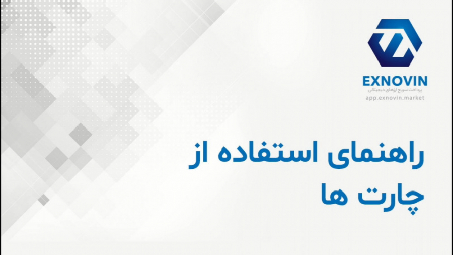 راهنمای , چارت , پلتفرم , مبادلات , ارز , دیجیتال , ایکس , نوین