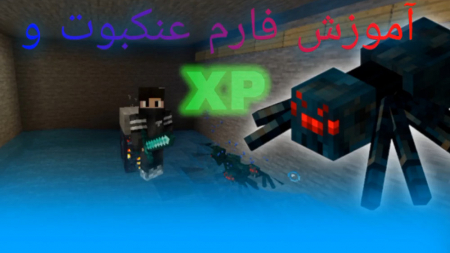 آموزش ساخت فارم عنکبوت و XP