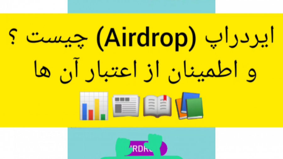 ایردراپ , (Airdrop) , بیان , زبان , ساده , مفید , براتون , اشتراک , بذارید
آموزش , کامل , زمینه , ارز , دیجیتال , تردینگ , اینستاگرام , ما:https: , instagram , com , arekcrypto?igshid=15k733gp03gg1

آدرس , ما:@arekcrypto

ممنونم , حمایت , میکنید