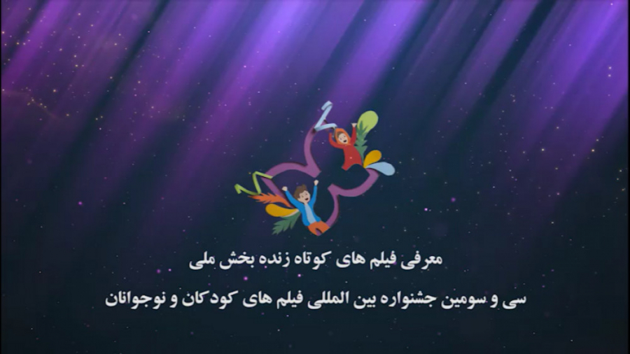 ببینید: معرفی فیلم های کوتاه زنده بخش ملی جشنواره۳۳ زمان94ثانیه