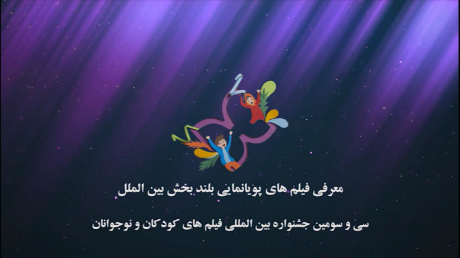 معرفی فیلم های پویانمایی بلند بخش بین الملل جشنواره۳۳ زمان43ثانیه