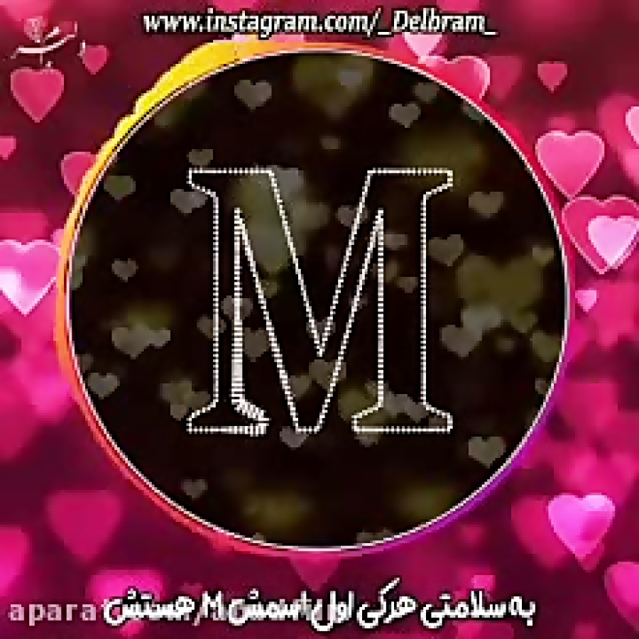 کلیپ عاشقانه حرف اول اسم (M) با صدای محمد علیزاده