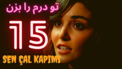 در قسمت 15 تو درم را بزن خواهی...
