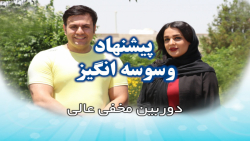 دوربین مخفی پربیننده پیشنهاد ا...