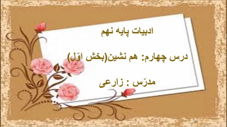 فارسی نهم-درس چهار-هم نشین-بخش اوّل مریم زارعی- دبیر ادبیات-آپارات