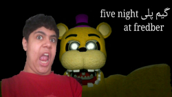 گیم پلی پنج شب در کنار فردبر (...