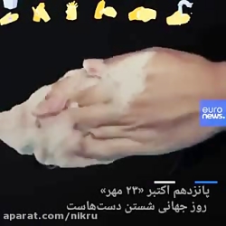 روز جهانی شستن دست ها؛ چه زمان...