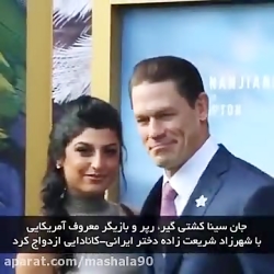 ازدواج جان سینا با دختر ایرانی...
