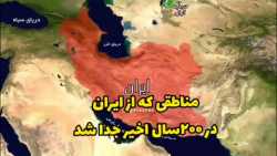 مناطقی که قبل از انقلاب اسلامی از ایران جدا شد