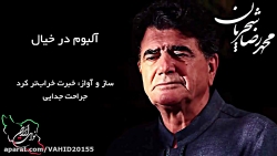 آهنگ محمدرضا شجریان، آلبوم کام...