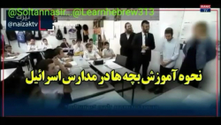 در مدارس رژیم اشغالگر اسرائیل...