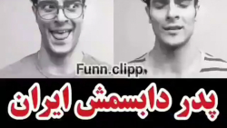 بهترین دابسمش ایران