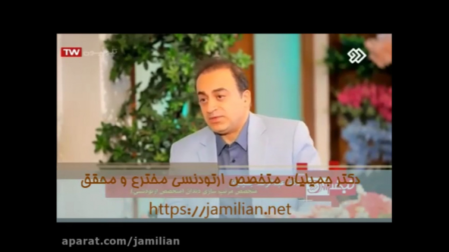 تا چه سنی می توان با ارتودنسی فاصله بین دندانها را بست؟/ متخصص ارتودنسی دکتر عبدالرضا جمیلیان - متخصص ارتودنسی