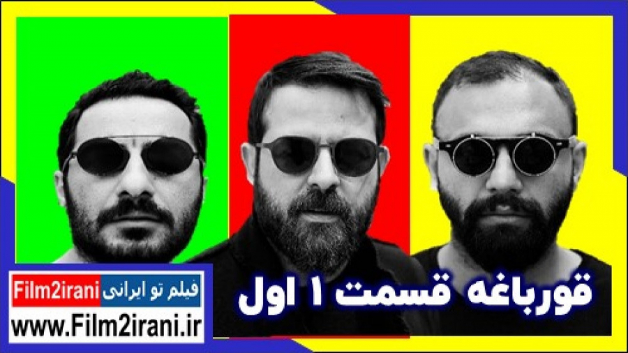 سریال قورباغه قسمت 1 | قسمت اول سریال قورباغه از فیلم تو ایرانی زمان133ثانیه