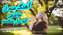 آهنگ علی رزاقی منم آن عاشقی دل...