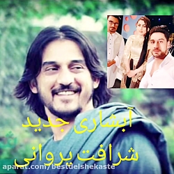 آهنگ افغانی آبشاری مست شرافت پ...