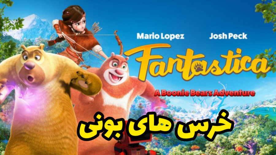 انیمیشن خرس های بونی: انفجاری به گذشته دوبله فارسی  2019 زمان5370ثانیه