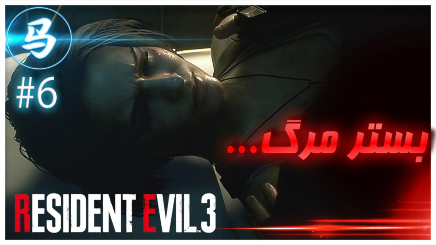 Resident Evil 3 - قسمت 6 - مرد واقعا؟