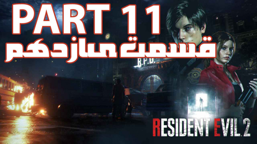 گیم پلی Resident Evil 2 Remake قسمت یازدهم