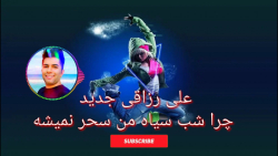 آهنگ جدید علی رزاقی چرا شب سیا...