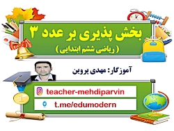 بخش پذیری اعداد ، فصل 1 ریاضی...