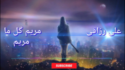 آهنگ جدید علی رزاقی مریم گل ما...