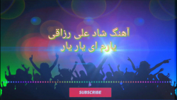 آهنگ جدید و زیبای علی رزاقی یا...